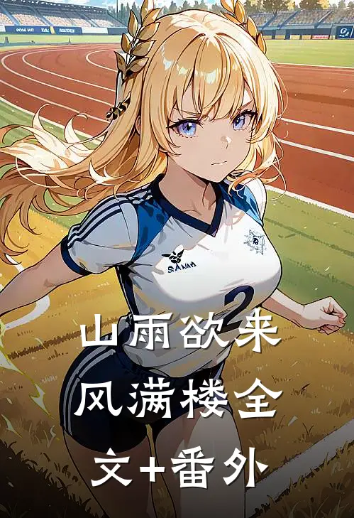 山雨欲来风满楼全文+番外