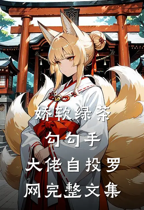 娇软绿茶勾勾手，大佬自投罗网完整文集