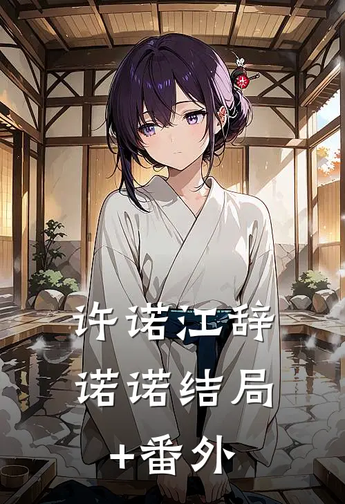 许诺江辞诺诺结局+番外