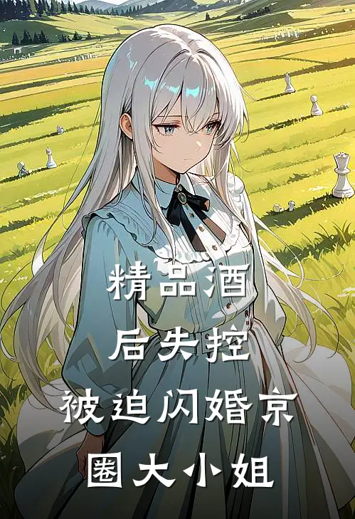 精品酒后失控，被迫闪婚京圈大小姐