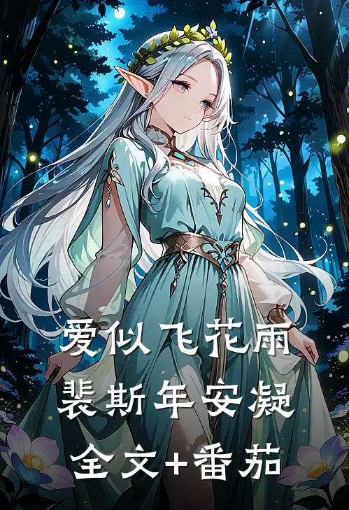 爱似飞花雨裴斯年安凝全文+番茄