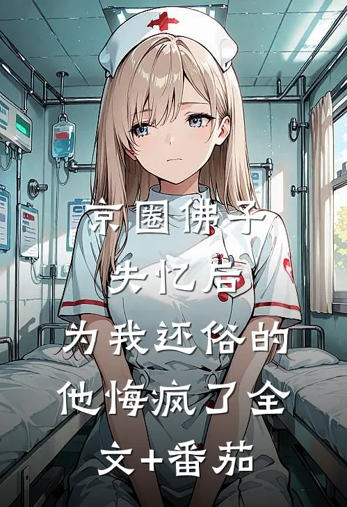 京圈佛子失忆后，为我还俗的他悔疯了全文+番茄