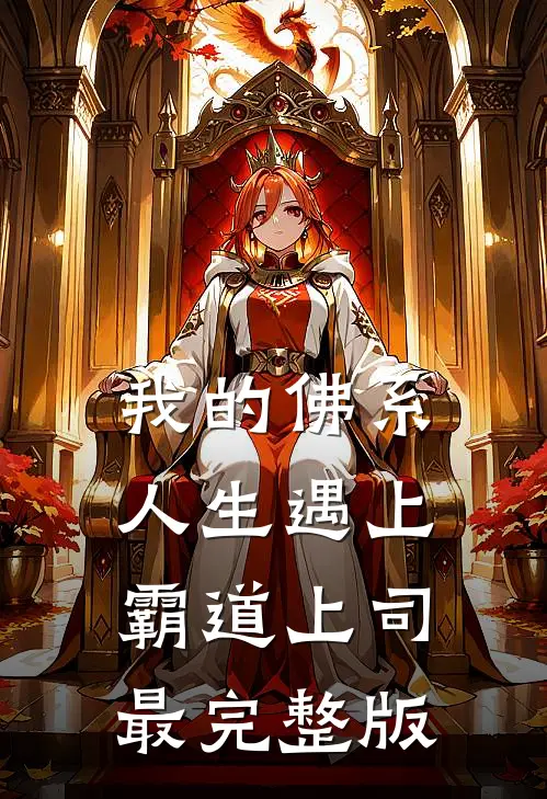 我的佛系人生遇上霸道上司最完整版