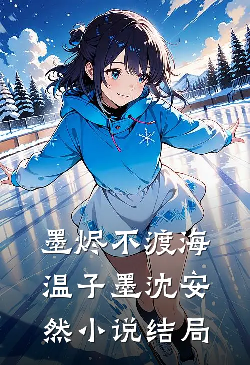 墨烬不渡海温子墨沈安然小说结局