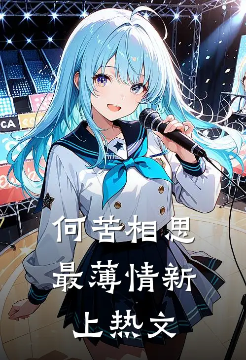 何苦相思最薄情新上热文
