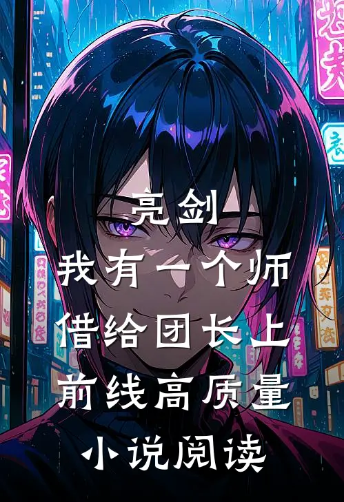 亮剑：我有一个师，借给团长上前线高质量小说阅读