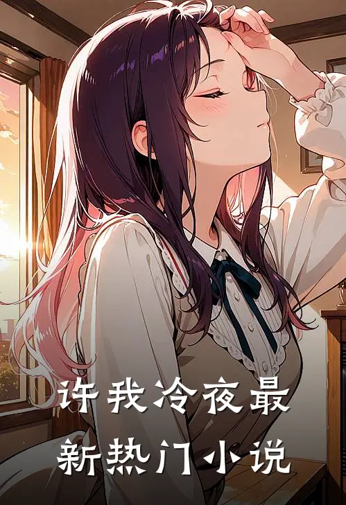 许我冷夜最新热门小说