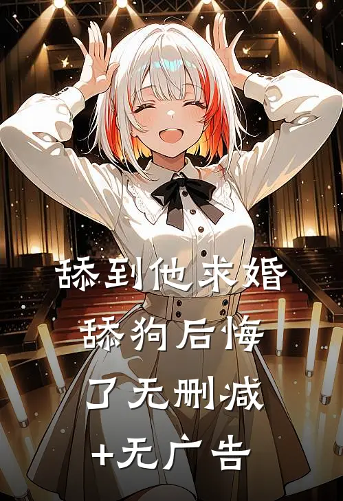 舔到他求婚，舔狗后悔了无删减+无广告