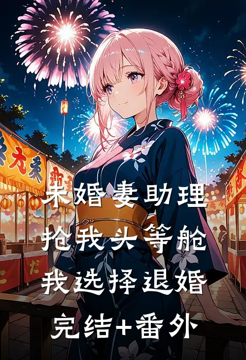 未婚妻助理抢我头等舱，我选择退婚完结+番外