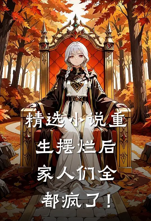 精选小说重生摆烂后，家人们全都疯了！