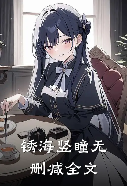 锈海竖瞳无删减全文