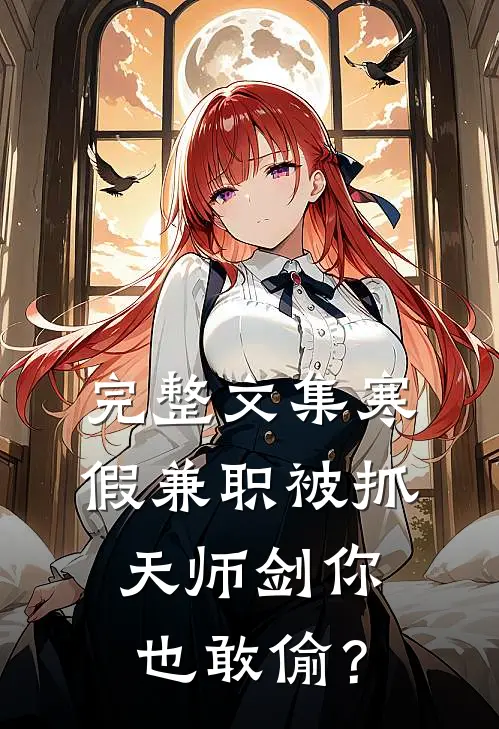 完整文集寒假兼职被抓，天师剑你也敢偷？