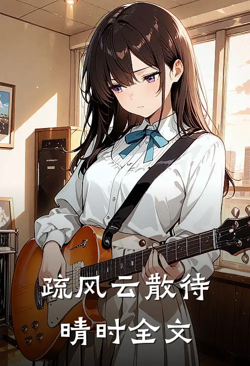 疏风云散待晴时全文