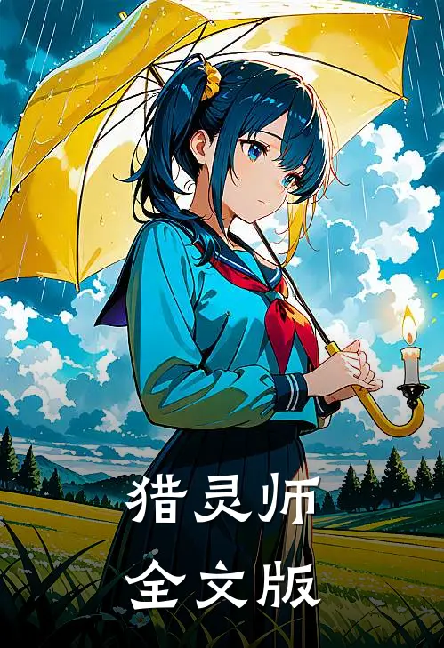 猎灵师全文版