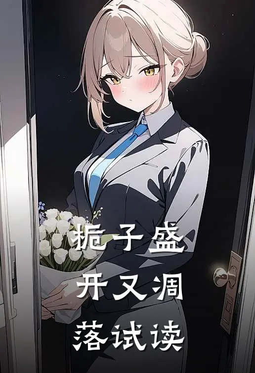 栀子盛开又凋落试读
