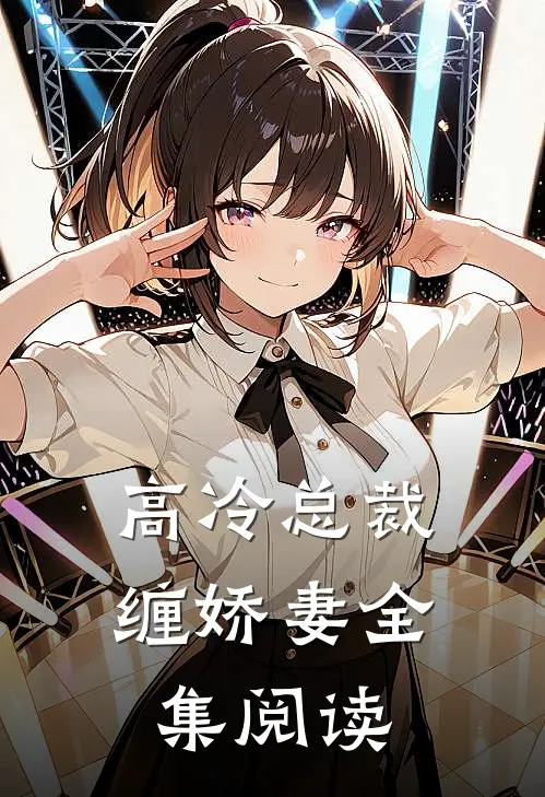 高冷总裁缠娇妻全集阅读