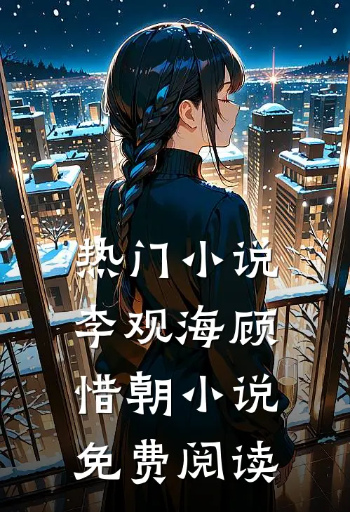 热门小说李观海顾惜朝小说免费阅读