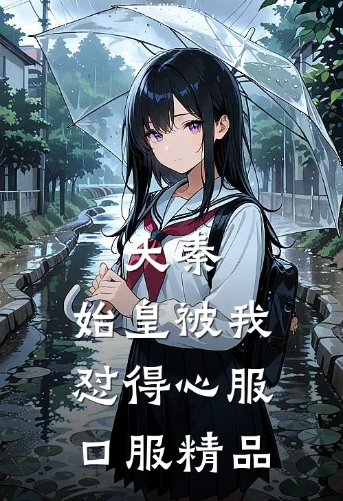 大秦：始皇被我怼得心服口服精品