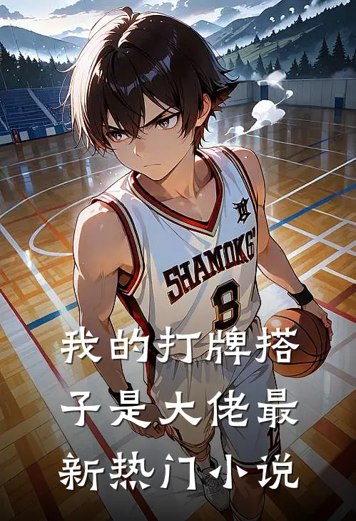 我的打牌搭子是大佬最新热门小说