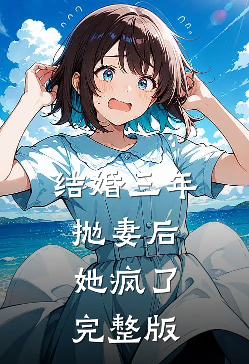 结婚三年抛妻后，她疯了完整版