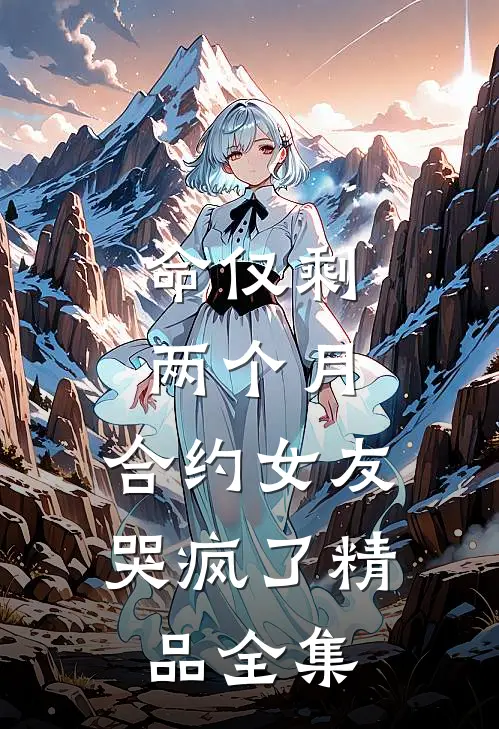命仅剩两个月，合约女友哭疯了精品全集