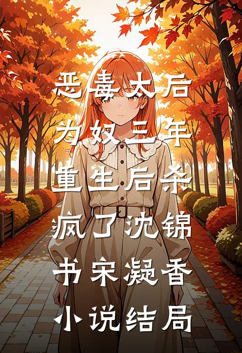 恶毒太后为奴三年，重生后杀疯了沈锦书宋凝香小说结局