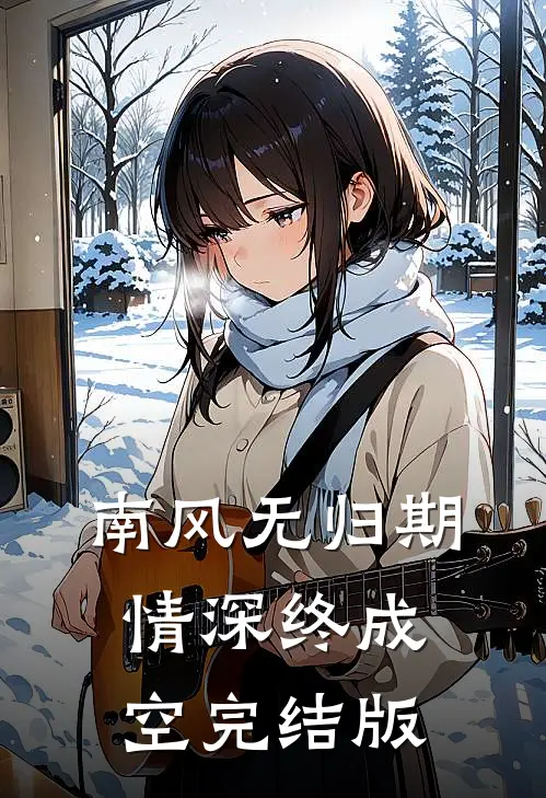南风无归期，情深终成空完结版