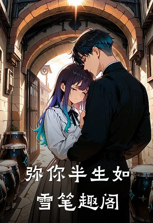弥你半生如雪笔趣阁
