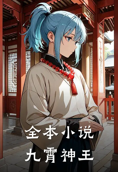 全本小说九霄神王
