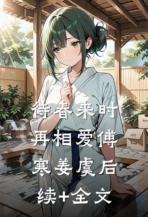 待春来时再相爱傅寒姜虞后续+全文