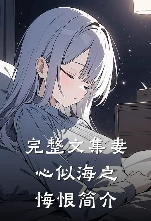 完整文集妻心似海之悔恨简介