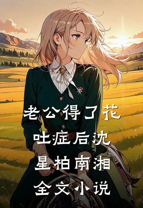 老公得了花吐症后沈星柏南湘全文小说