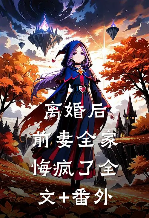 离婚后，前妻全家悔疯了全文+番外