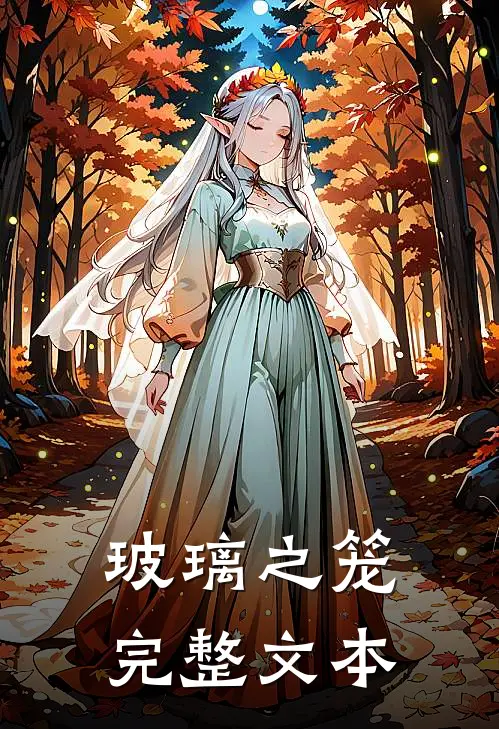 玻璃之笼完整文本