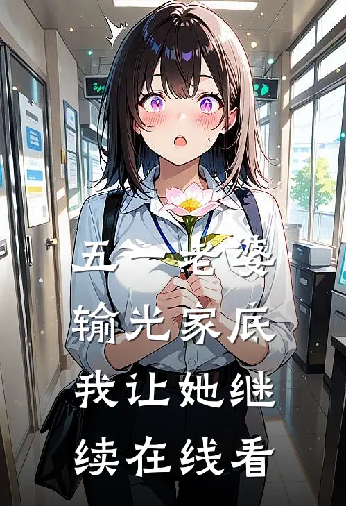 五一老婆输光家底，我让她继续在线看