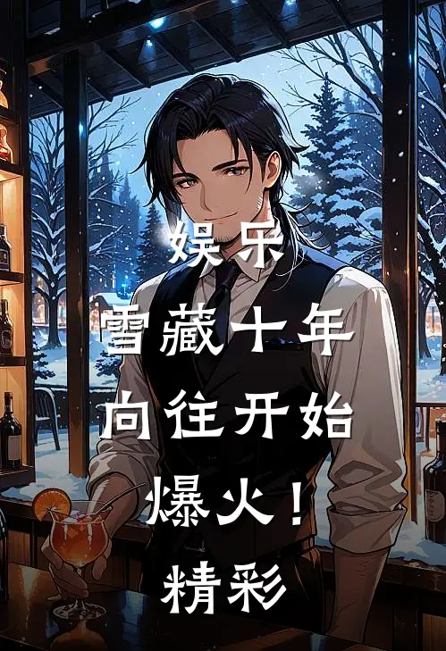 娱乐：雪藏十年，向往开始爆火！精彩