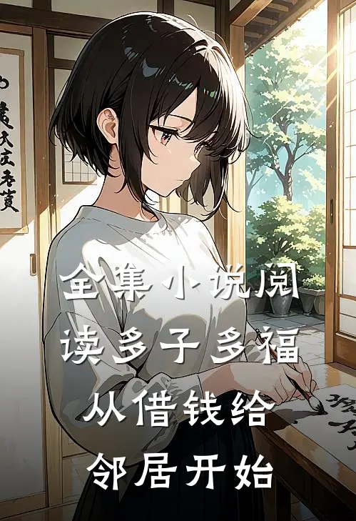 全集小说阅读多子多福，从借钱给邻居开始