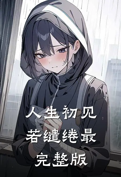 人生初见若缱绻最完整版