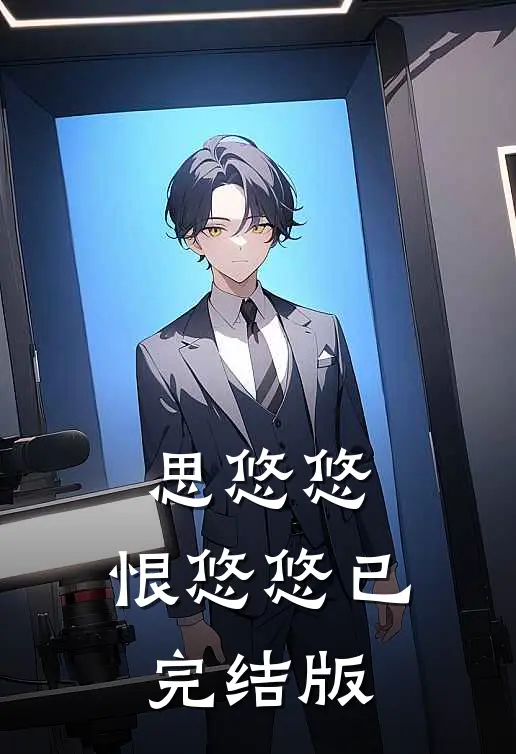思悠悠，恨悠悠已完结版