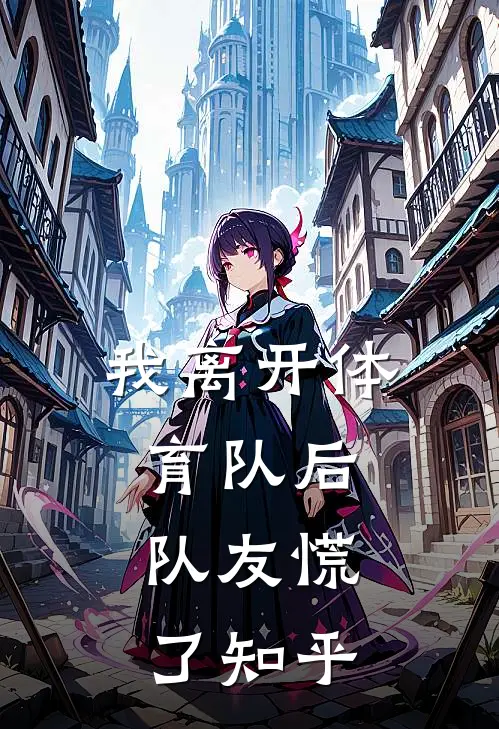 我离开体育队后，队友慌了知乎