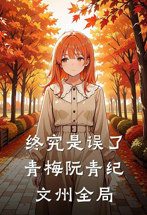 终究是误了青梅阮青纪文州全局