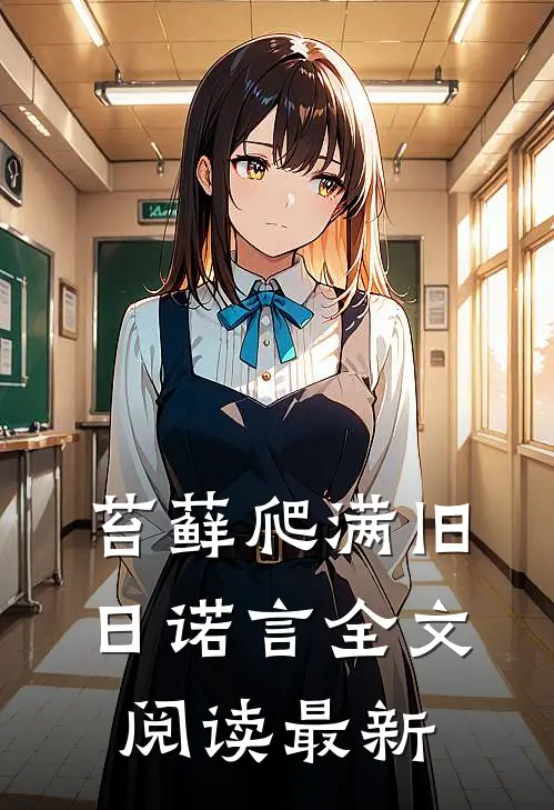 苔藓爬满旧日诺言全文阅读最新