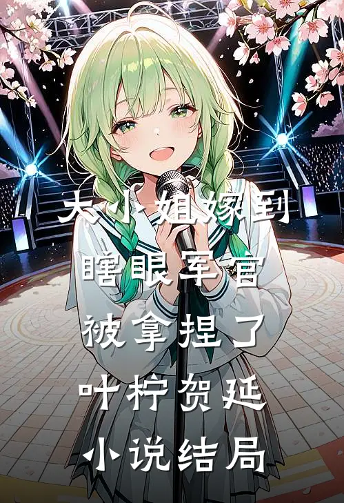 大小姐嫁到，瞎眼军官被拿捏了叶柠贺延小说结局