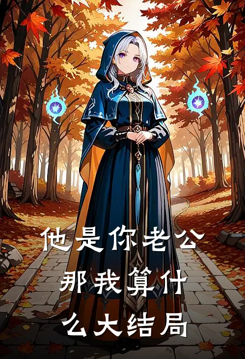 他是你老公，那我算什么大结局