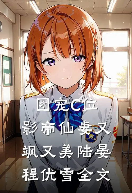 团宠C位：影帝仙妻又飒又美陆晏程优雪全文