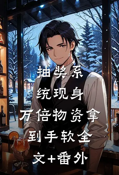 抽奖系统现身，万倍物资拿到手软全文+番外