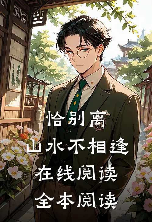 恰别离，山水不相逢在线阅读全本阅读