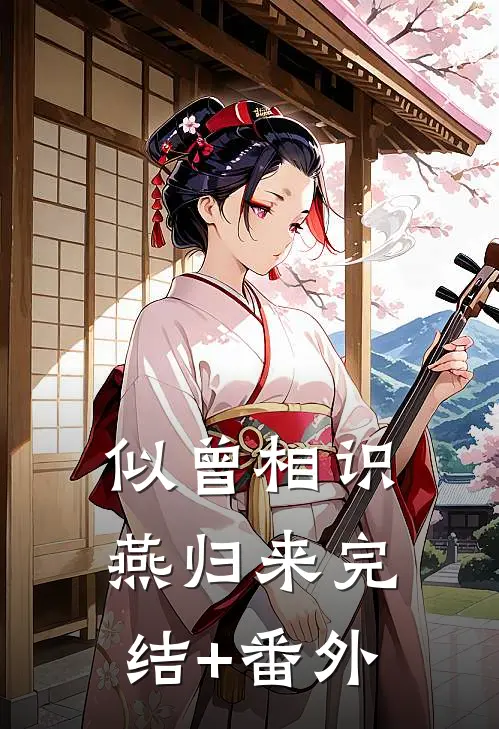 似曾相识燕归来完结+番外