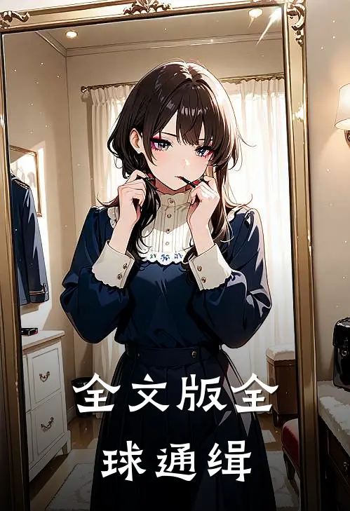 全文版全球通缉