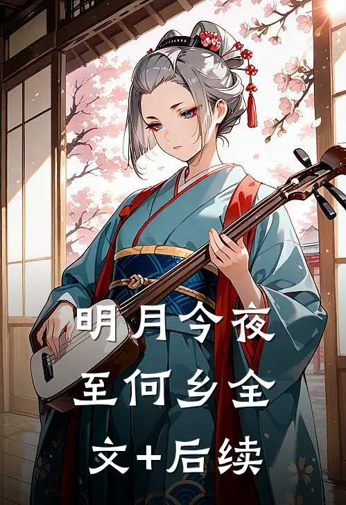 明月今夜至何乡全文+后续